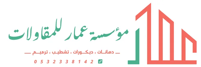 مؤسسة عمار للمقاولات
